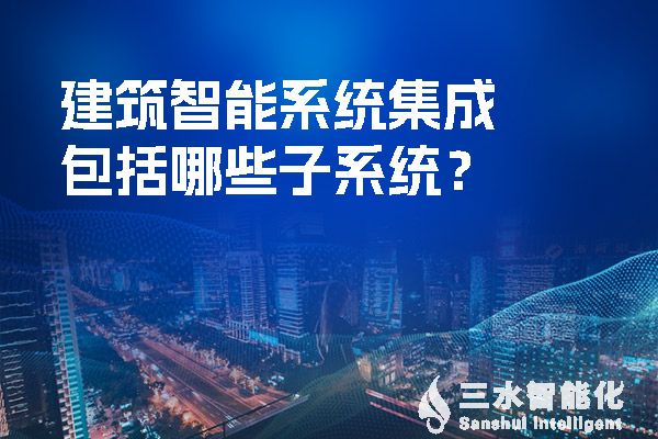 建築智能係統集成包括哪些子係統？.jpg