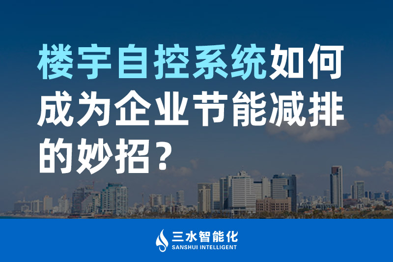 樓宇自控係統如何成為企業節能減排的妙招？