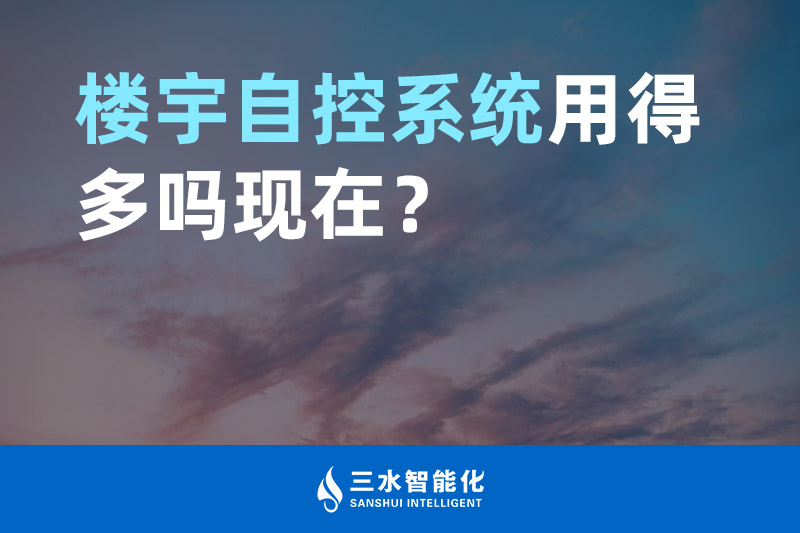 午夜影院网站智能化樓宇自控係統用得多嗎現在？