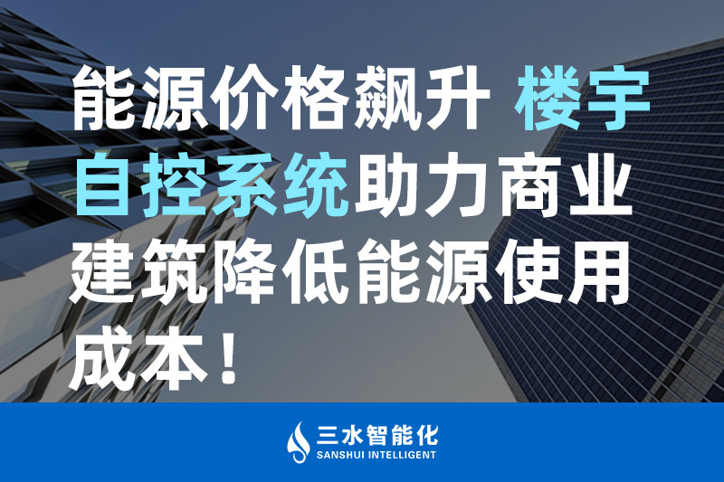午夜影院网站智能化能源價格飆升 樓宇自控係統助力商業建築降低能源使用成本 午夜影院网站智能化能源價格飆升 樓宇自控係統助力商業建築降低能源使用成本